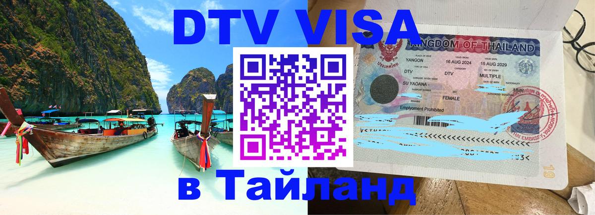 VISA в Тайланд для удалёнщиков 