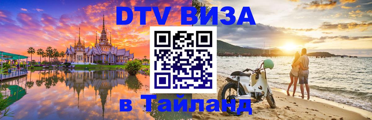 Цены на DTV визу в Таиланд — пакеты услуг, достаточно даже паспорта - 05.10.2025 Цены на DTV визу в Таиланд — пакеты услуг, достаточно даже паспорта - 03.10.2025