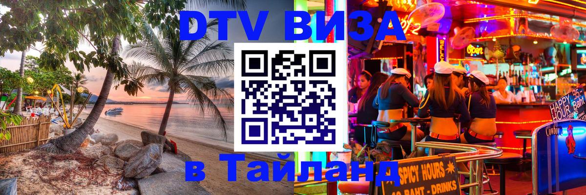 Сколько стоит виза DTV в Тайланд Андорра-ла-Велья 
